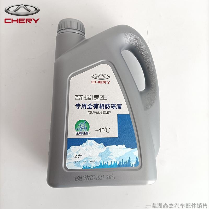 原厂奇瑞E3E5瑞虎3瑞虎5艾瑞泽5 7A3瑞虎7风云2防冻液瑞虎8冷却液