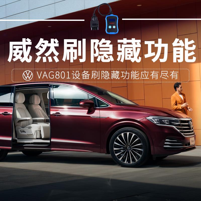 大众威然新威然刷隐藏刷氛围灯刷仪表主题风格锁车声音
