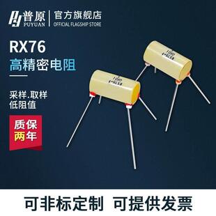 RX76四引线高精密低温漂线绕标准采样精密电阻0.5W 1W 2W 3W 毫欧