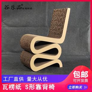 家具样板房 谷乐品环创手工材料DIY瓦楞纸家具S型凳子靠背椅子软装