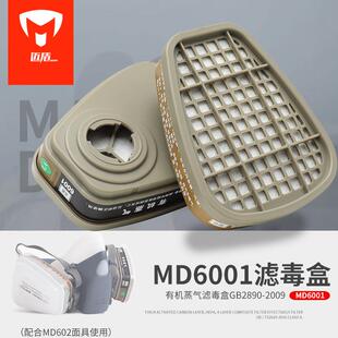 迈盾防毒面具配件 MD6001 有机气体活性炭滤毒盒口耗材配件