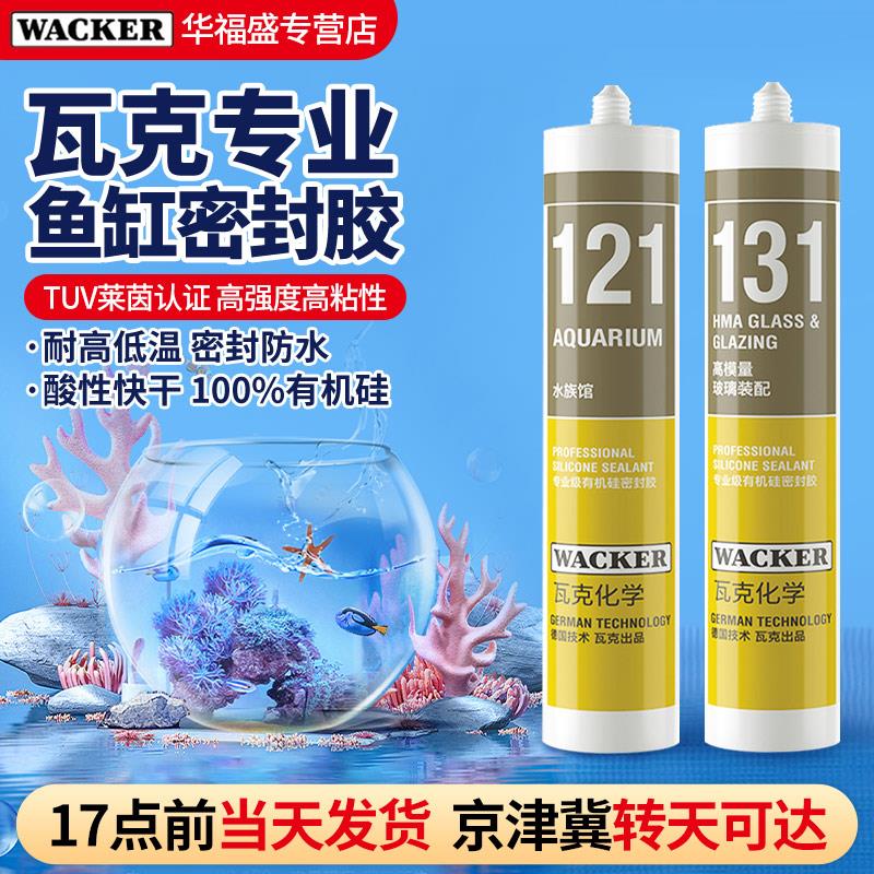 德国瓦克121玻璃胶粘鱼缸131水族箱专用强力密封胶防霉防水补漏胶