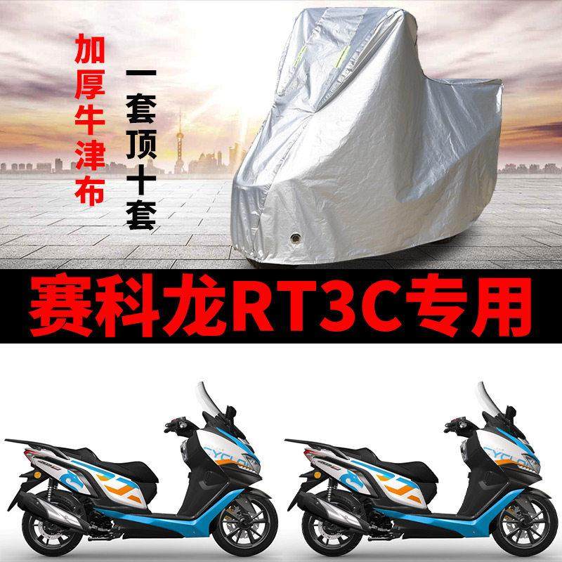 赛科龙RT3C摩托车专用防雨水防晒防尘加厚遮阳牛津布车衣车罩车套,摩托车/装备/配件,摩托车车衣/车罩,淘宝优惠券,粉丝福利购,淘宝优惠卷