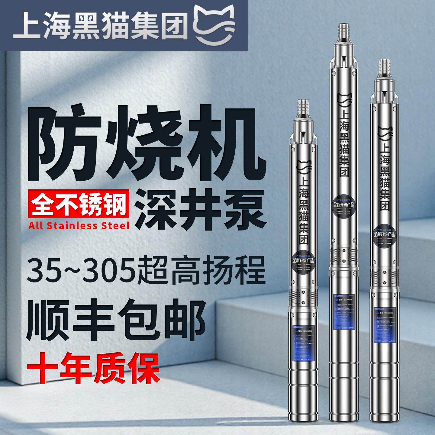 上海黑猫不锈钢深井泵高扬程220v农用潜水泵380v大流量家用深水泵