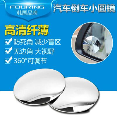 韩国FOURING汽车高清倒车小圆镜 无边盲点镜 广角镜后照镜辅助镜