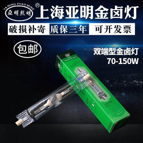上海亚明双端金卤灯高压钠灯JLZ70W150W 4K金属卤化物灯