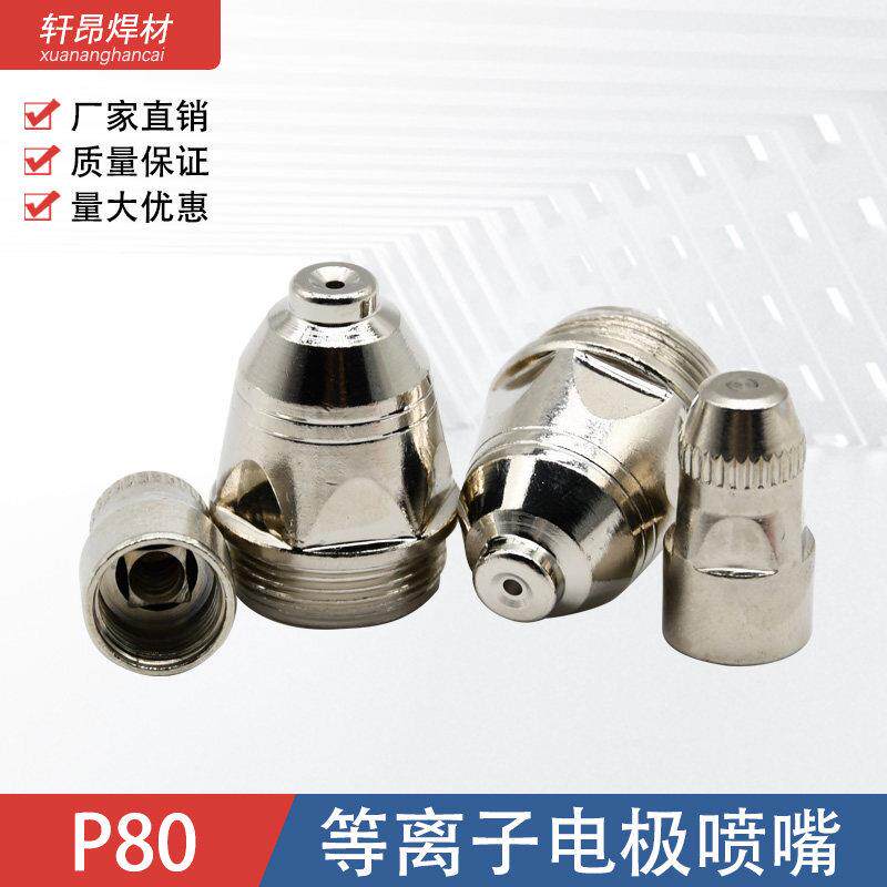 P80等离子切割嘴电极喷嘴瓷嘴100/120等离子割嘴切割机配件喷嘴
