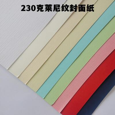 A4/A3+莱尼纹卡纸布纹纸230克高档名片纸艺术纸格纹纸封面纸卡纸