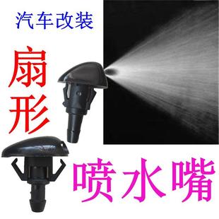M50F 307 S50雨刮扇形喷水嘴机盖雨刷玻璃喷水头 205 北汽威旺306