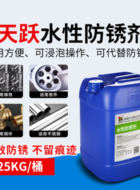 天跃水性防锈剂防氧化环保金属水性防锈剂钢铁Z水性防锈剂