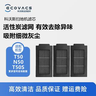 N50配件活性炭灰尘滤芯过滤网 T50S 科沃斯地宝扫地机T50 T50Pro