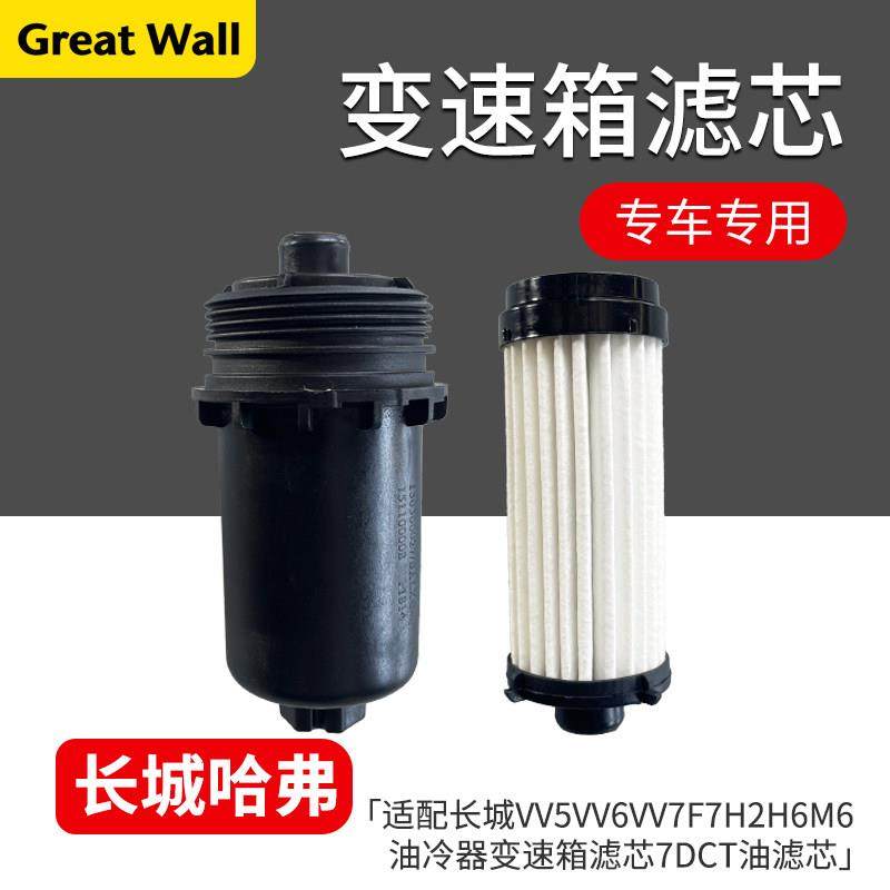 适用于长城VV5VV6VV7F7H2H6M6波箱滤芯油冷器变速箱滤芯7DCT油滤