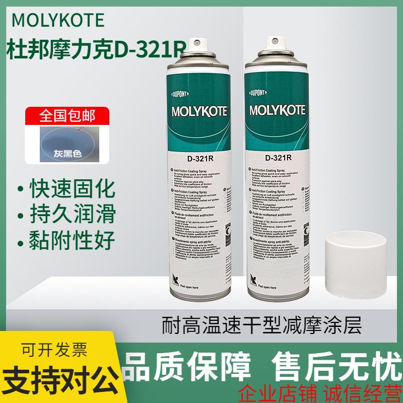 原装正品摩力克MOLYKOTE D-321R减摩涂层D321R快干型二硫化钼喷剂