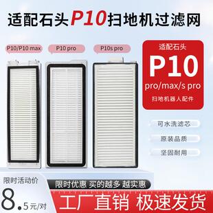 pro扫地机器人配件专用尘盒滤芯 P10s 适配石头p10pro滤网P10 max
