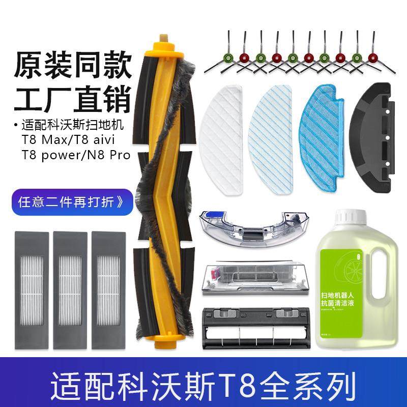 适配科沃斯T8系列t8max t8aivi N8Pro扫地机配件边滚刷拖抹布滤芯