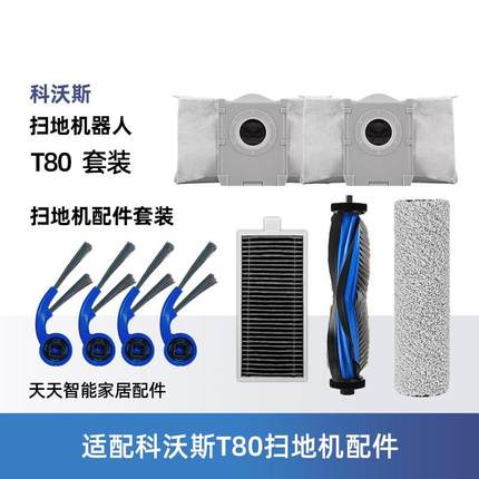 适配科沃斯T80扫地机器人配件边滚刷尘袋滚筒拖布滤芯清洁液耗材