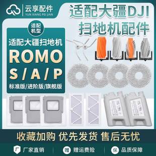 P配件耗材拖抹布滚边刷滤芯清洁液剂 适用DJI大疆扫地机ROMO