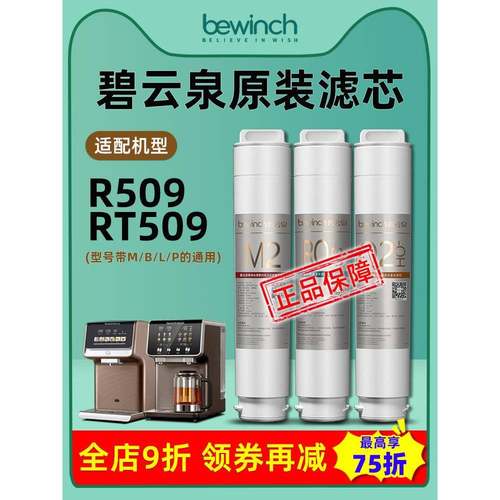 bewinch碧云泉JST-R509净水机滤芯T5/R7/A9净水器R509L旗舰店官网