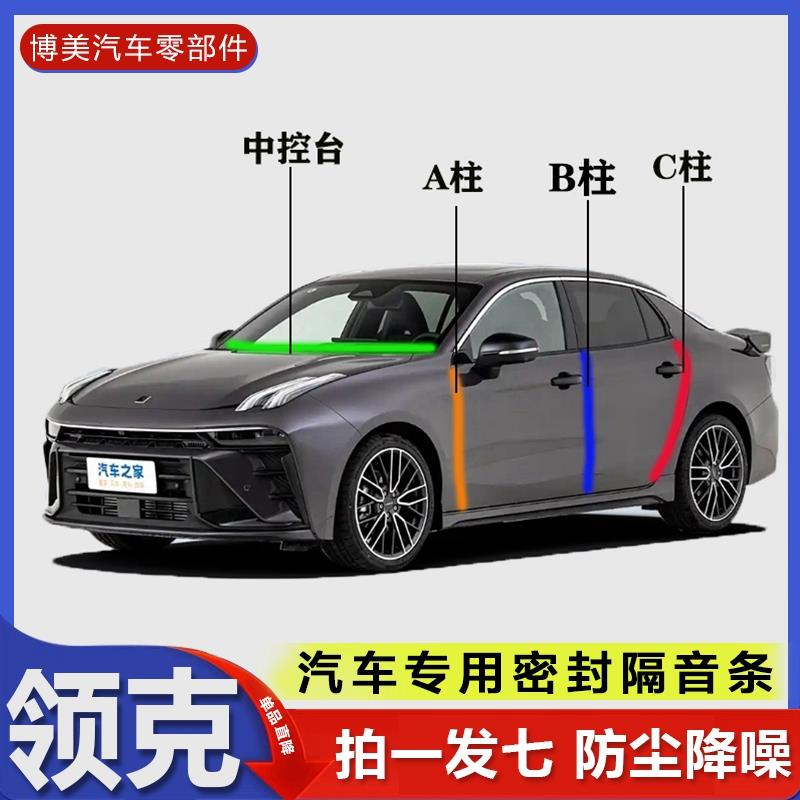 领克全系01/Z20/03/08/07/09/Z10汽车专用ABC柱中控台密封条隔音