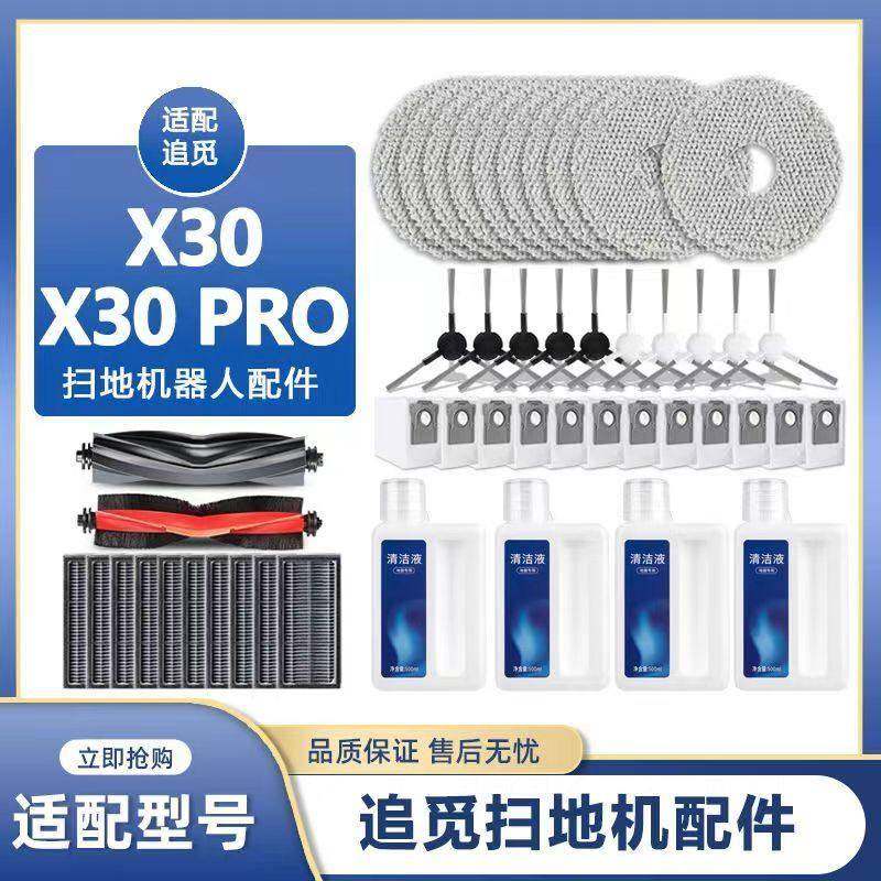 适配追觅扫拖地机器人X30 pro配件拖抹布滤芯边滚刷尘袋清洁液剂