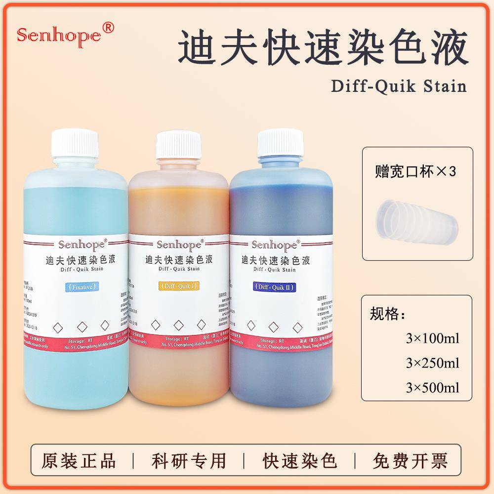 迪夫快速染色液 血液骨髓涂片 细胞涂片染色 Diff-Quik ABC染色液