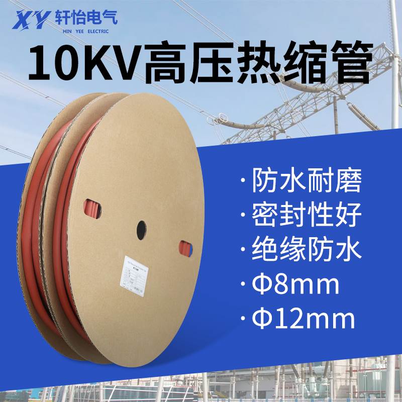 10KV高压热缩管母排铜排保护套 Φ8mmΦ12mm小口径套管加厚可定制