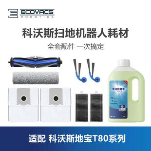 科沃斯扫地机T80配件套装 集尘袋滤芯滚刷边刷滚筒抹布清洁液耗材