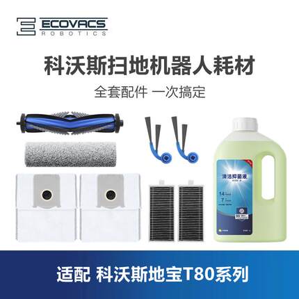 科沃斯扫地机T80配件套装集尘袋滤芯滚刷边刷滚筒抹布清洁液耗材