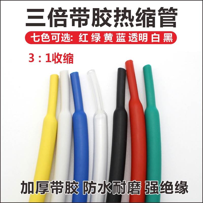 双壁热缩管绝缘套管三倍加厚带胶3倍热收缩管电工电线 线保护套防
