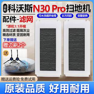 适配科沃斯扫地机器人配件N30 PRO扫拖机过滤网滤芯海帕海绵耗材
