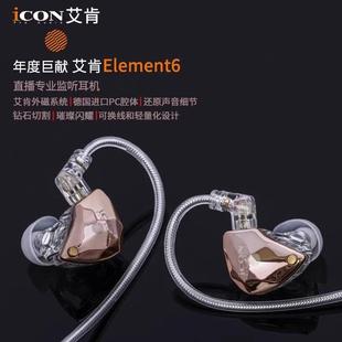ICON艾肯Element6直播监听耳机主播专用电脑声卡唱歌耳返有线耳塞