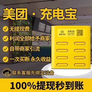 美团共享移动充商用移动充电机柜电源街电怪兽酒店ktv等租藉买断