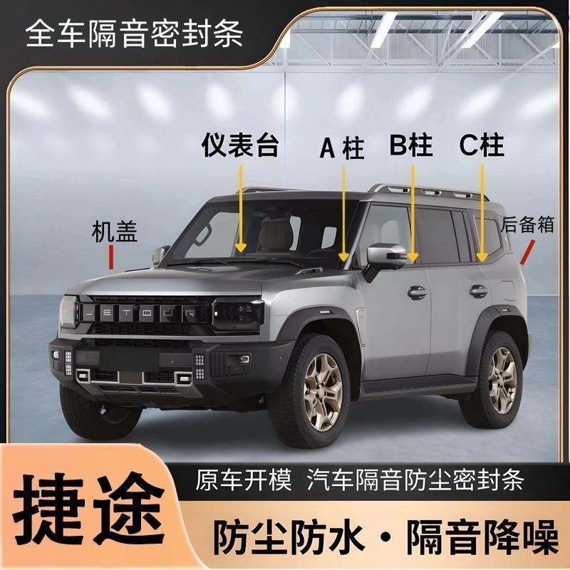 捷途旅行者自由者X70X90PLUS汽车全车门缝隔音防尘降噪密封胶条