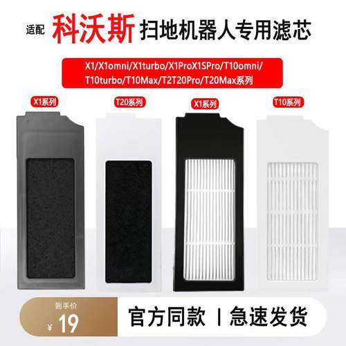 科沃斯扫地机器人配件X1OMNI/T10TURBO/X1PRO/T20Pro滤芯滤网耗材
