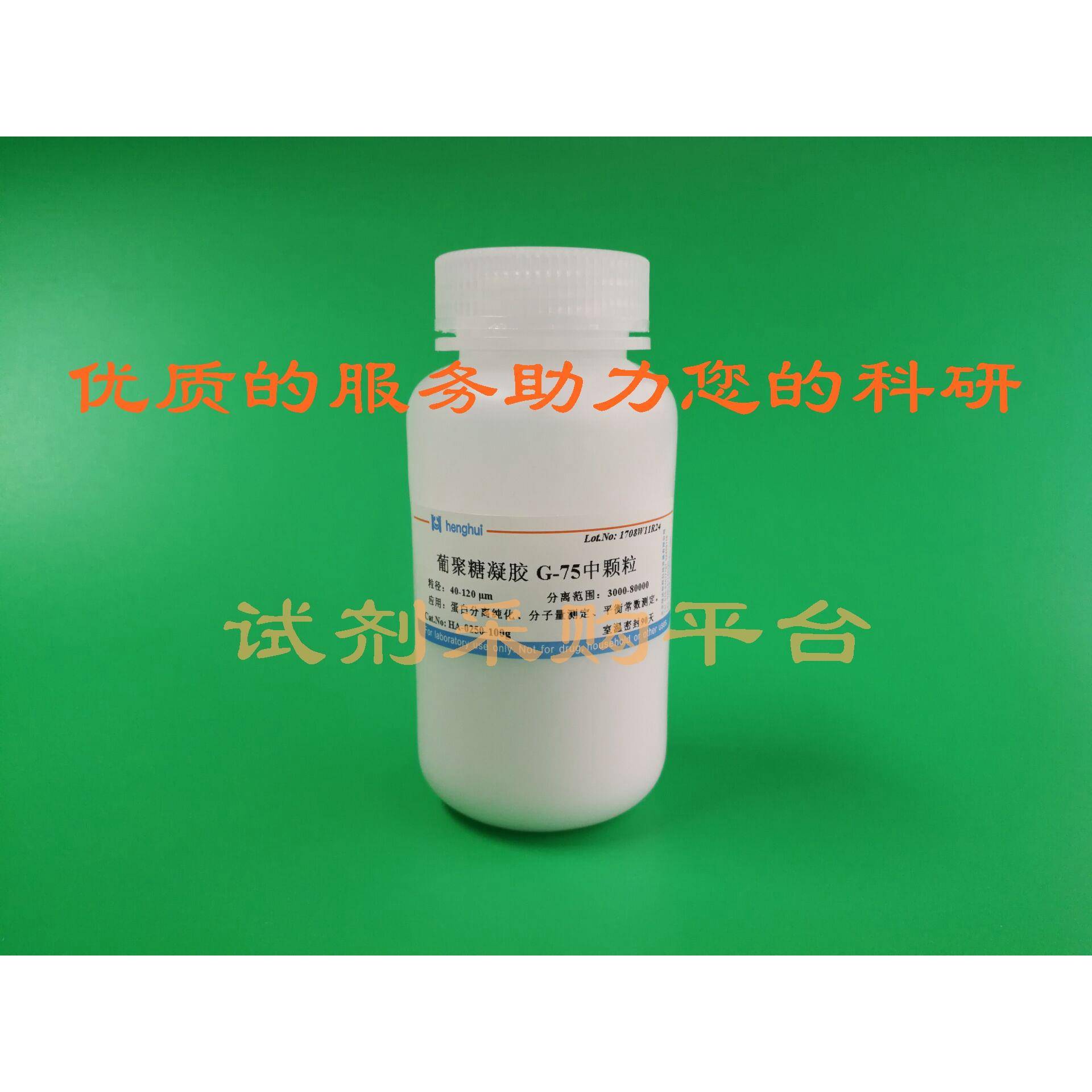 葡聚糖凝胶G10/G15/G25/G50/G75/G100/G150/G200色谱分子筛实验用