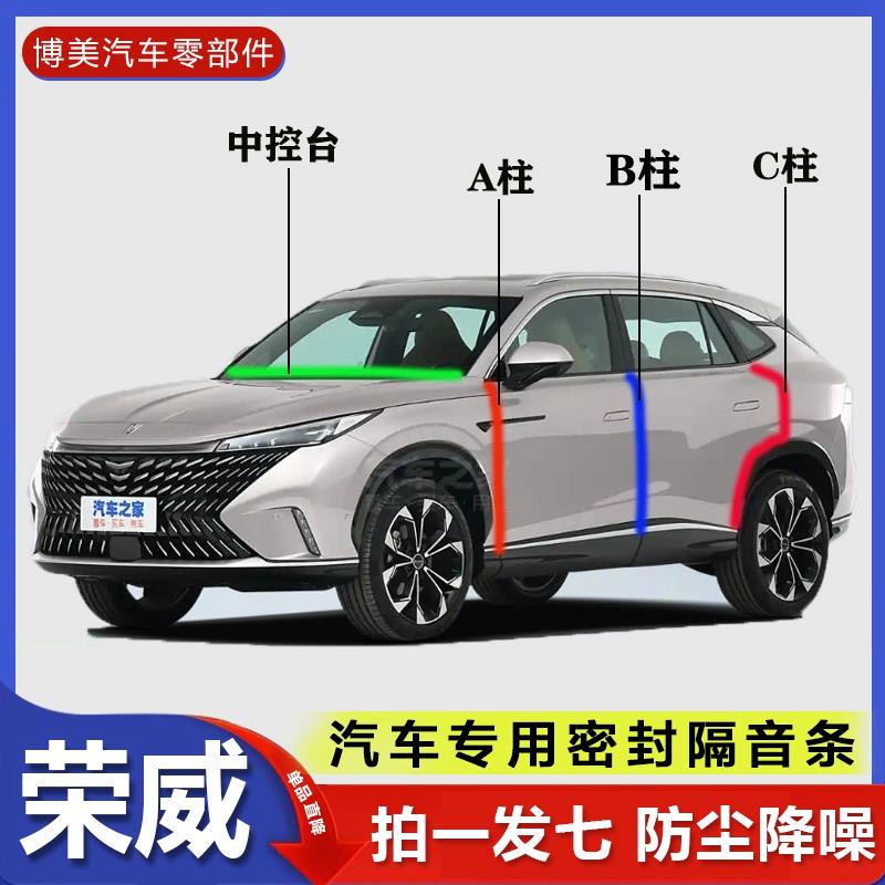 荣威i5/D7/RX5/i6MAX/D5X汽车A柱B柱C柱中控台密封条门缝隔音用品