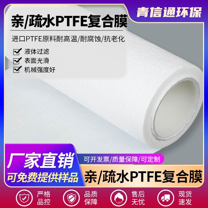 PTFE滤膜亲水/疏水复合卷膜聚四氟膜0.1-20um耐酸碱耐高温微孔膜