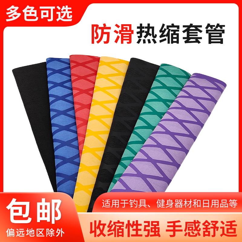 防滑花纹热缩管绝缘套管垂钓防电绝缘鱼竿渔具球拍防滑机车手把套