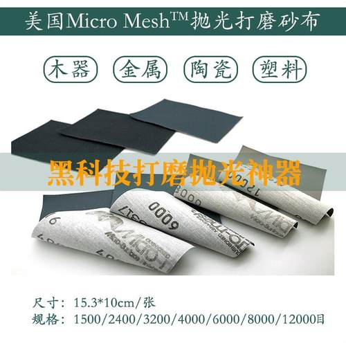 美国MicroMesh砂纸抛光砂布1500目 -12000目八种规格精密打磨砂布