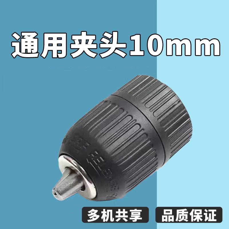 锂电钻通用夹头10mm适用于1028/1006/T22/T08/T28手电钻钻夹头