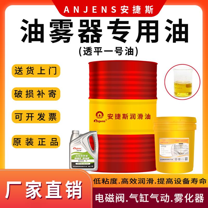 安捷斯油雾器专用油气动电磁阀透平一号油VG32号气缸雾化器润滑油