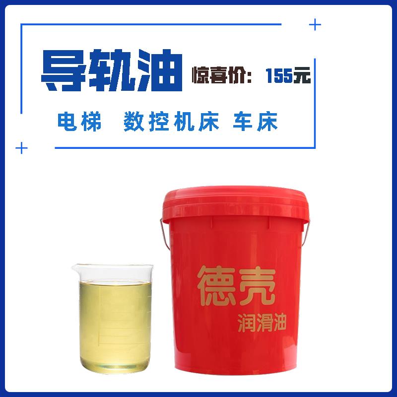 电梯专用导轨油 数控机床68号46号32号液压机床车床升降机