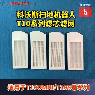 科沃斯扫地机器人配件T10OMNI T10TUB通用滤芯海帕适配耗材 T10S