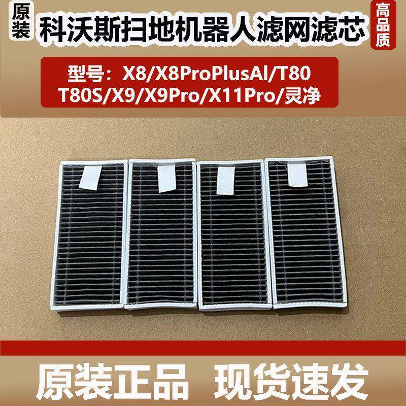 科沃斯T80/X8Pro扫地机器人配件滤芯X9Pro/X11Pro尘盒过滤网海帕