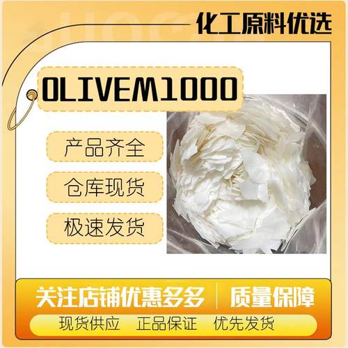 意大利 Olivem1000 天然有机橄榄油乳化蜡 乳化剂
