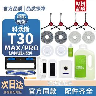 适用科沃斯扫地机器人T30 PRO拖抹布滚刷边刷滤芯集尘袋配件 MAX