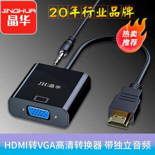 晶华 HDMI转VGA转换器机上盒电脑电视音频连接线带音频影片转接线