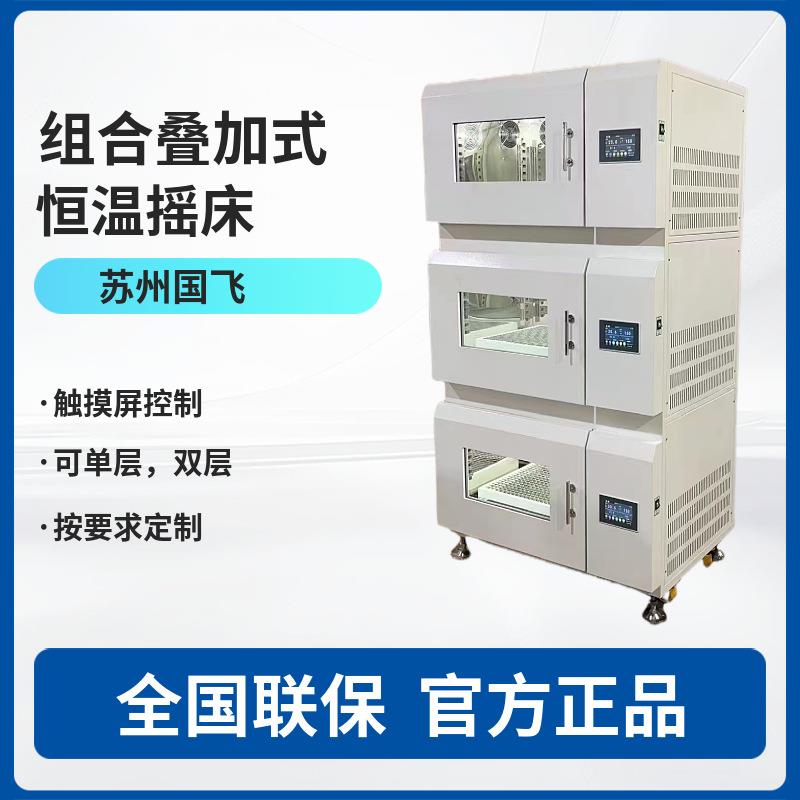 SZG--200B-3 全自动叠加式恒温摇床 全自动组合式恒温震荡器