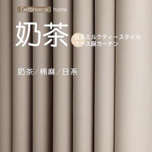 窗帘遮光2024新款 2025奶茶色棉麻日式 客厅卧室高级感轻奢现代简约