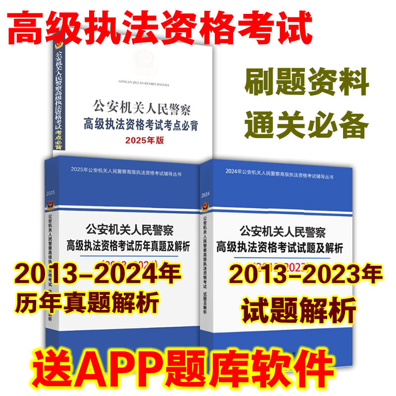 2025公安机关人民警察高级执法资格考试辅导教材书考试指南 历年真题解析 模拟试卷 法规汇编 孙茂利